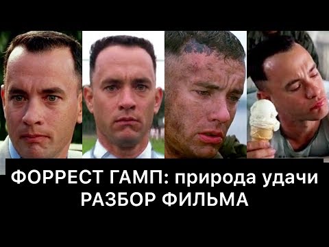 Видео: ФОРРЕСТ ГАМП: РАЗБОР ФИЛЬМА