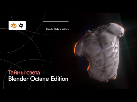 Видео: Blender Octane : Гайд по Источникам Света