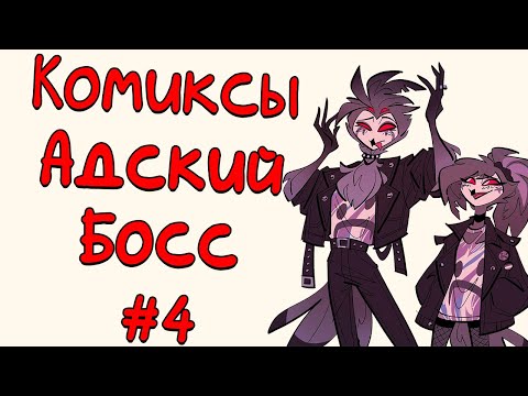 Видео: Озвучка комиксов Адский Босс