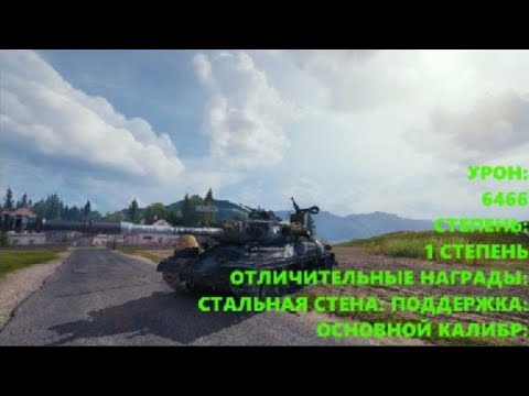 Видео: ИС-4 - НАСТОЯЩАЯ СОВЕТСКАЯ МОЩЬ! 6466 ЧИСТОГО УРОНА!