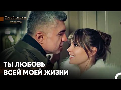 Видео: Я Не Могу Перестать Тебя Целовать - Стамбульская Невеста