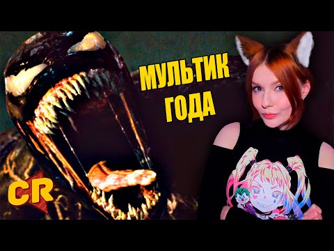 Видео: ВЕНОМ 2 УТОПИЛ МЕНЯ В КРИНЖЕ [Мульт-Разнос] ЧАК РЕВЬЮ (Chuck Review) РЕАКЦИЯ