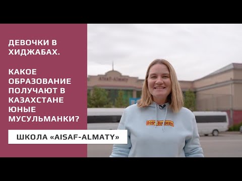 Видео: Восемь ноль-ноль: Девочки в хиджабах. Школа “AiSaf-Almaty”