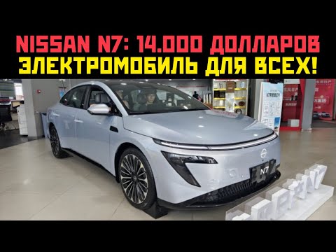 Видео: Nissan N7: ЭЛЕКТРОМОБИЛЬ для ВСЕХ за $14.000 — ПОЧЕМУ ЕГО ВСЕ ХОТЯТ?!