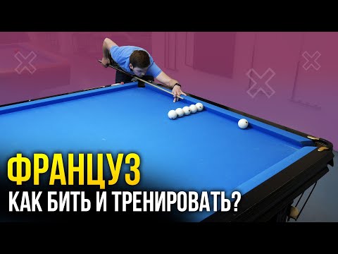 Видео: Француз в бильярде.  Как правильно бить и тренировать? - Русский бильярд для начинающих