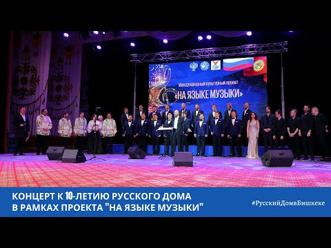 Видео: Концерт, посвященный 10-летию Русского дома в Бишкеке, в рамках проекта "На языке музыки"