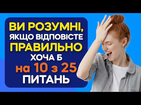 Видео: Перевірте як ДОБРЕ ви ВЧИЛИСЯ у ШКОЛІ. Наскільки старий ваш мозок?
