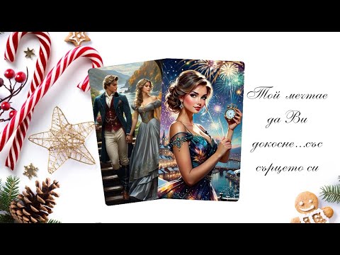 Видео: ❤️Какво Ви очаква с любимия?✨️Любовна Приказка за Вас🔥
