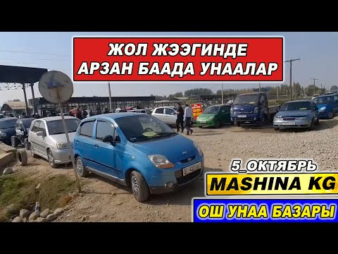 Видео: ЖОЛ ЖЭЭГИНДЕ АРЗАН БААДА УНААЛАР👍5_ОКТЯБРЬ/ ОШ УНАА БАЗАРЫ