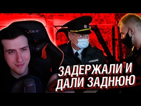 Видео: HELLYEAHPLAY СМОТРИТ: ЗАДЕРЖАЛИ И ДАЛИ ЗАДНЮЮ? / ЗАСТАВИЛ МЕНТОВ СЛУЖИТЬ