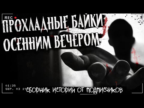 Видео: ПРОХЛАДНЫЕ БАЙКИ ОТ ПОДПИСЧИКОВ | ЭКСКЛЮЗИВ | Сборник страшных историй