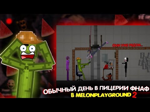 Видео: ОБЫЧНЫЙ ДЕНЬ ВО ФНАФ В  МЕЛОНПЛЕЙГРОУНД.