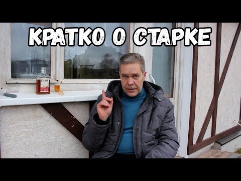 Видео: Кратко о старке