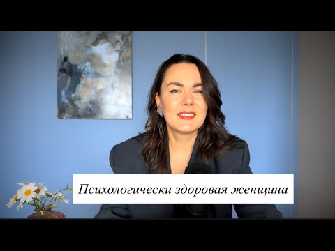 Видео: Психологически здоровая женщина
