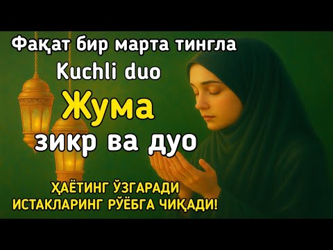 Видео: Жума кунининг энг кучли дуоси! Барча орзу-ҳаваслар амалга ошади, жуда қийин муаммолар ҳам ечилади