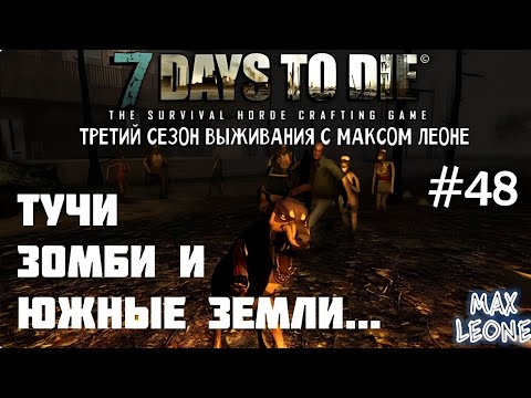 Видео: 7 Days To Die - #48 - Alpha 9.3 - С Максом Леоне