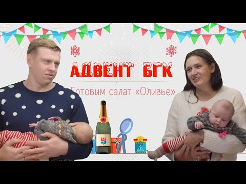 Видео: Салат Оливье / Адвент БГК