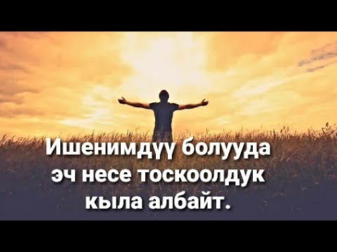 Видео: Жусуп Капар Ишенимдүү болуу.
