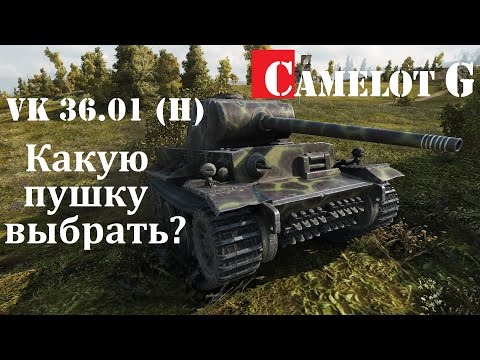 Видео: VK 36.01 (H) World of Tanks самый полный обзор Какую пушку выбрать 8.8cm или 7.5cm