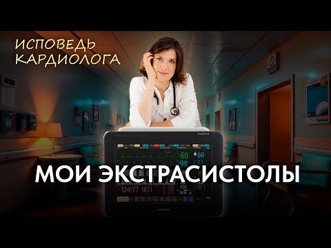 Видео: Экстрасистолы: ЛИЧНЫЙ ОПЫТ врача кардиолога. Как я справилась БЕЗ ЛЕКАРСТВ
