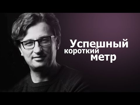 Видео: Успешный короткий метр. Идея и воплощение.