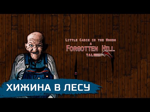 Видео: Little Cabin in the Woods – A Forgotten Hill Tale ➧ Маленькая Хижина в Лесу