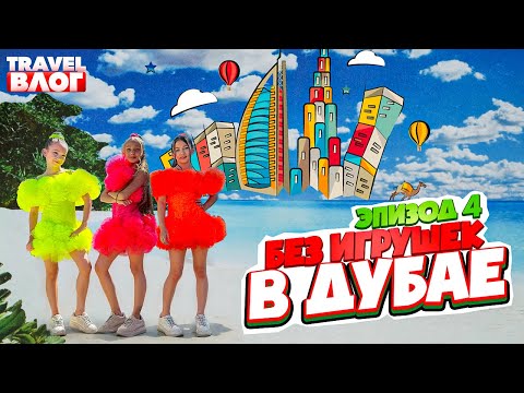 Видео: Путешествие в Дубай. Эпизод 4. Тревел влог. Группа "Без игрушек"