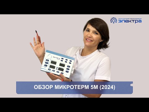 Видео: «Обзор аппарата для электроэпиляции МикроТерм 5м»