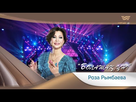 Видео: Роза Рымбаева – «Болашақ үні» (М.Сәби, Ә.Оқапов)
