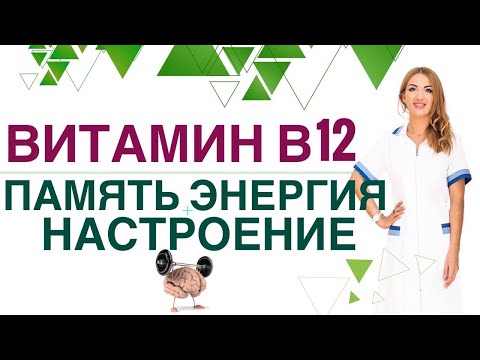 Видео: 💊КАК УЛУЧШИТЬ ПАМЯТЬ? ГЛАВНЫЙ ВИТАМИН ДЛЯ МОЗГА - В 12. Врач эндокринолог, диетолог Ольга Павлова.