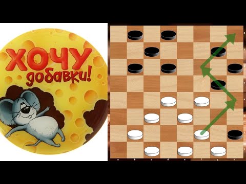 Видео: Кому добавки? Новая порция шашечных красот!