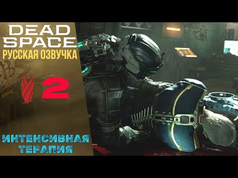 Видео: 🐙 ИНТЕНСИВНАЯ ТЕРАПИЯ - Прохождение Dead Space Remake ② Глава 2  | Дед Спейс Ремейк Русская озвучка