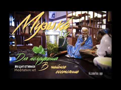Видео: Музыка для чайного состояния. Дзен. Part 13. Китайская чайная церемония. Медитативная. Исцеляющая.