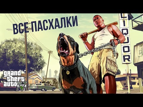 Видео: ВСЕ СЕКРЕТЫ И ПАСХАЛКИ В ГТА 5