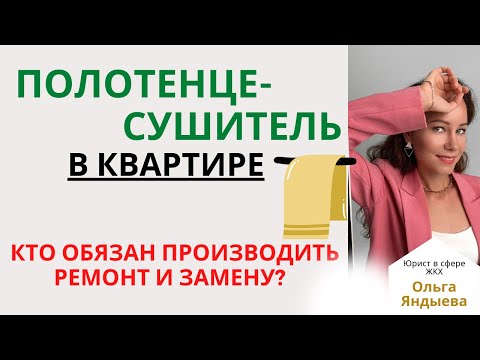 Видео: Полотенцесушитель в квартире - кто обязан производить ремонт и замену?