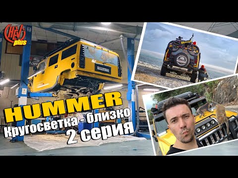 Видео: Hummer H2. Кругосветка - близко! 2 серия проекта.
