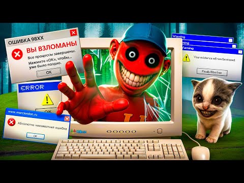 Видео: 😥В ЭТУ ИГРУ ПРОНИК ВИРУС – 98xx