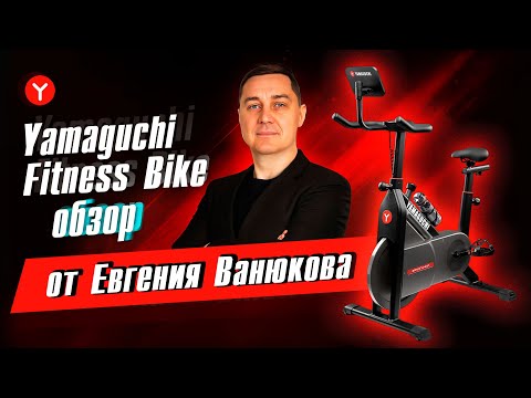 Видео: Обзор умного велотренажёра Yamaguchi Fitness Bike от фитнес-эксперта Евгения Ванюкова