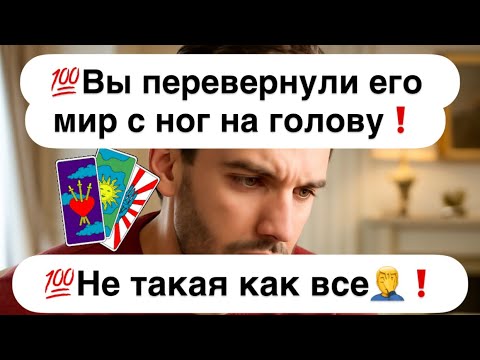 Видео: 💯Вы взорвали 🔥его привычный мир❗️💯Он не может забыть Вас🤯❗️