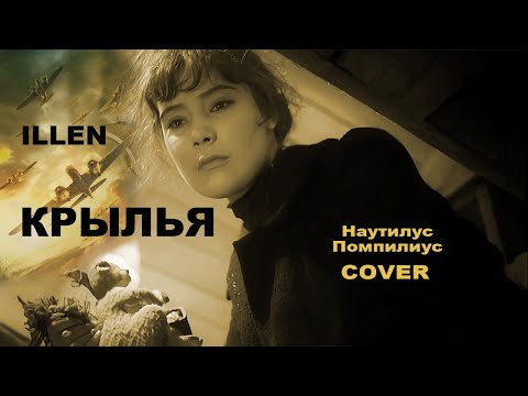 Видео: ILLEN - Крылья (Наутилус Помпилиус Cover)