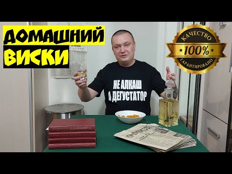 Видео: Дегустация. Домашний "Виски" на дубовых палочках.