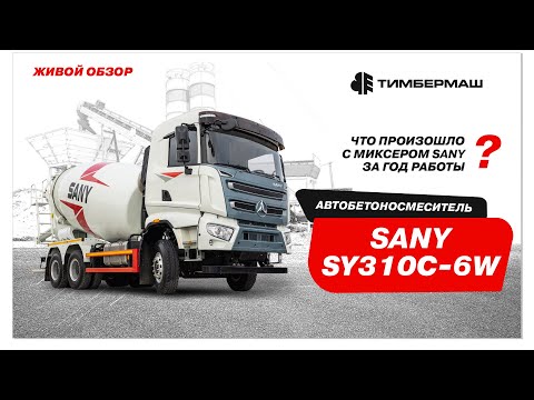 Видео: Что произошло с миксером Sany за год работы? Живой обзор