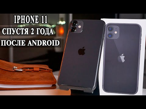 Видео: Apple Iphone 11 Подробный обзор и опыт использования спустя 2 года