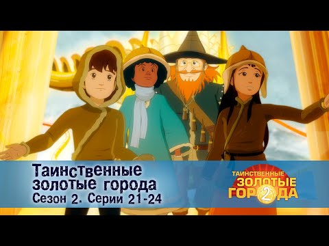 Видео: Таинственные золотые города. Сезон 2. Эпизоды 21-24 - Сборник мультфильмов