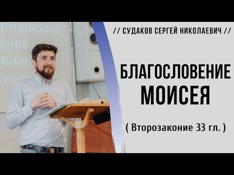 Видео: Благословение Моисея (Второзаконие 33-я глава) // Судаков С.Н.