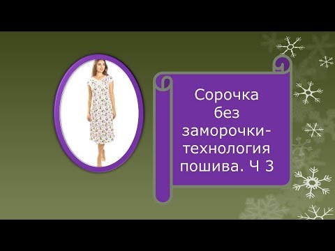 Видео: Как сшить ночную сорочку, технология ч3
