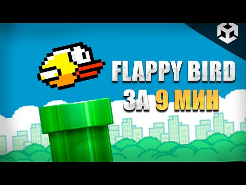 Видео: СОЗДАЕМ КОПИЮ FLAPPY BIRD ЗА 9 МИНУТ | ЮНИТИ ТУТОРИАЛ | UNITY TUTORIAL