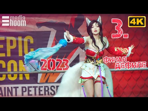 Видео: Эпик кон СПб2023 Косплей Дефиле 3 второй блок финалистов конкурса #cosplay Comic Con Russia 4K 2160p