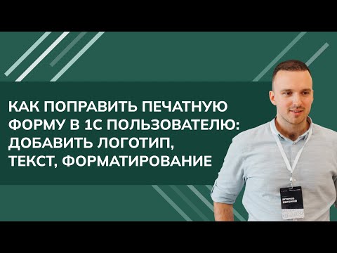 Видео: Как поправить печатную форму в 1С пользователю: добавить логотип, текст, форматирование