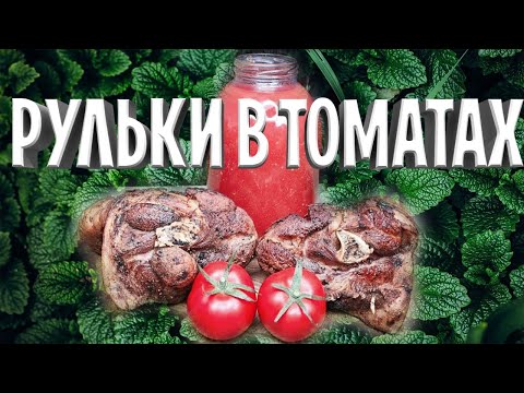 Видео: ВКУСНЕЕ РУЛЬКИ ВЫ НЕ ПРОБОВАЛИ!!! Как приготовить рульку в томатах в казане!